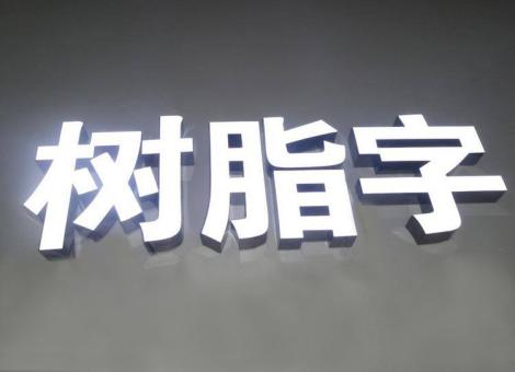 仁寿制作发光字尺寸大小有限制吗？最小尺寸是多少？