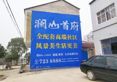 仁寿农村墙体广告 最贴近三四级市场消费终端的广告形式