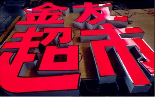 仁寿外露发光字的特点
