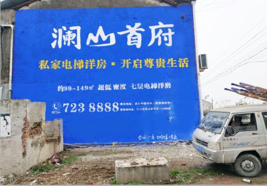 仁寿澜山首府墙体广告