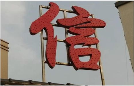 仁寿发光字怎么做防水处理？