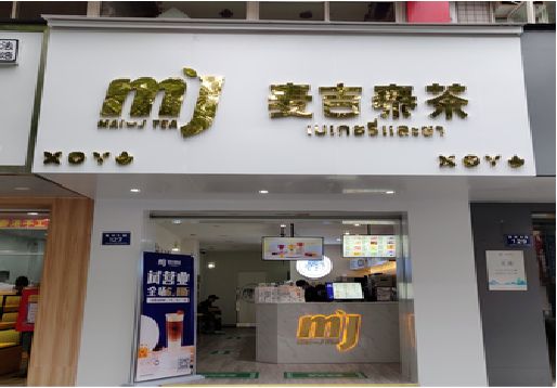 仁寿奶茶店招牌怎么做好看？