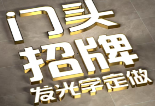 仁寿发光字有哪些种类？