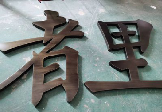 仁寿铜字的特点以及制作工艺。