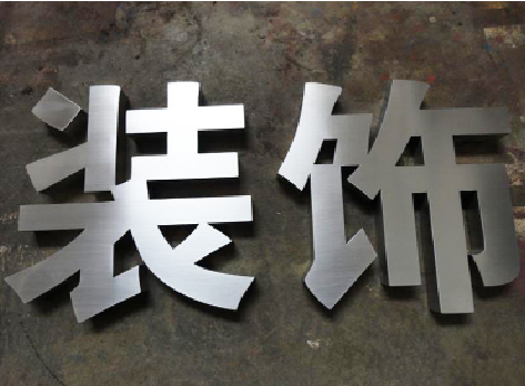 仁寿不锈钢字的制作方法介绍
