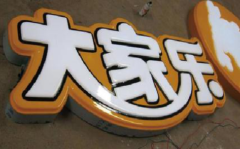 仁寿吸塑字制作要注意的问题。