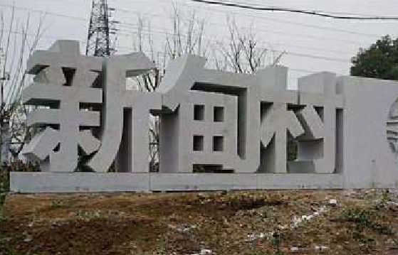 仁寿立体字的制作方式有哪些？