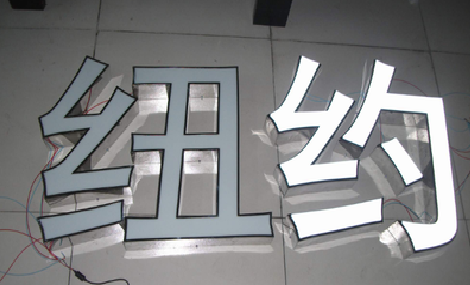 仁寿立体发光字的制作流程以及方法。