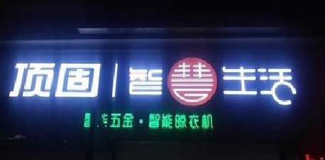 仁寿发光字招牌设计制作的重要性。